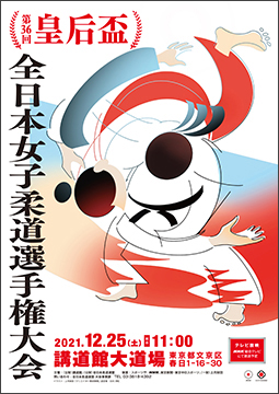 第36回皇后盃全日本女子柔道選手権大会