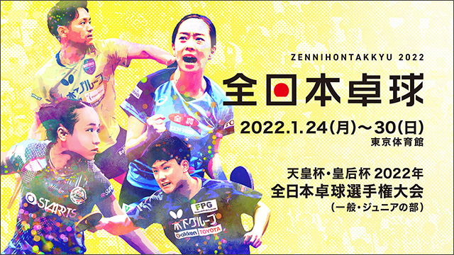 天皇杯・皇后杯 2022年全日本卓球選手権大会（一般・ジュニアの部）