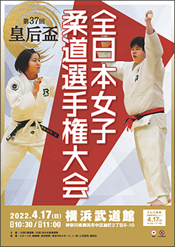 第37回皇后盃全日本女子柔道選手権大会
