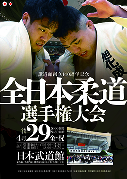 令和4年全日本柔道選手権大会