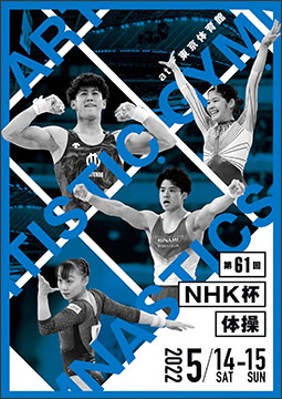 第61回NHK杯体操