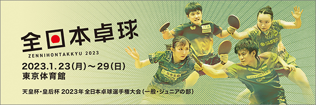 天皇杯・皇后杯 2023年全日本卓球選手権大会（一般・ジュニアの部）