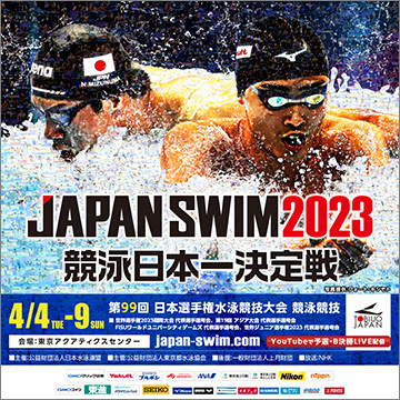 第99回日本選手権水泳競技大会 競泳競技