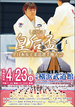 第38回皇后盃全日本女子柔道選手権大会