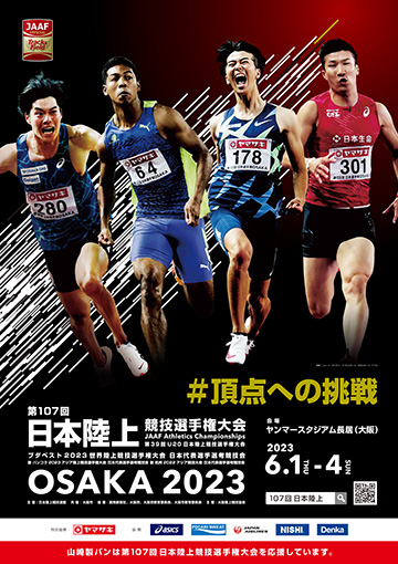 第107回日本陸上競技選手権大会