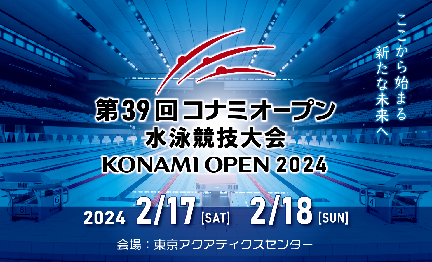 第39回 コナミオープン 水泳競技大会