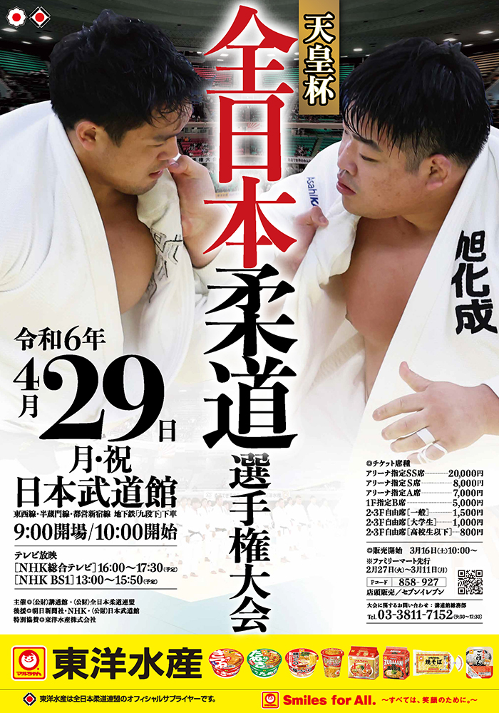 令和6年全日本柔道選手権大会