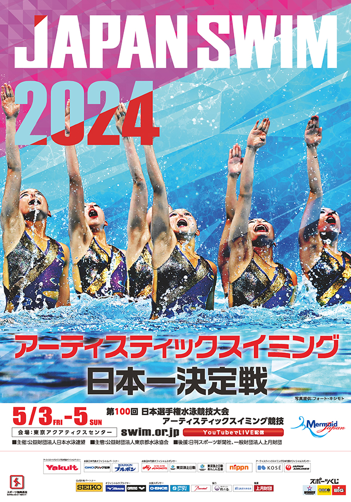 第100回日本選手権水泳競技大会 アーティスティックスイミング競技