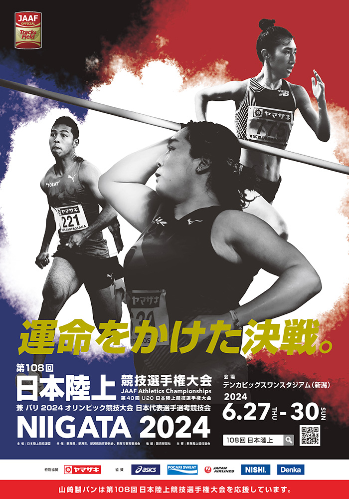 第108回日本陸上競技選手権大会