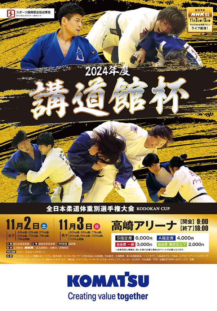 2024年度講道館杯全日本柔道体重別選手権大会
