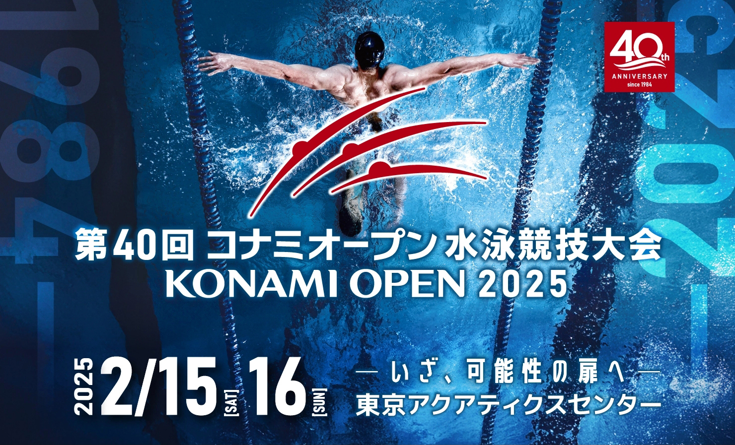 第40回 コナミオープン 水泳競技大会