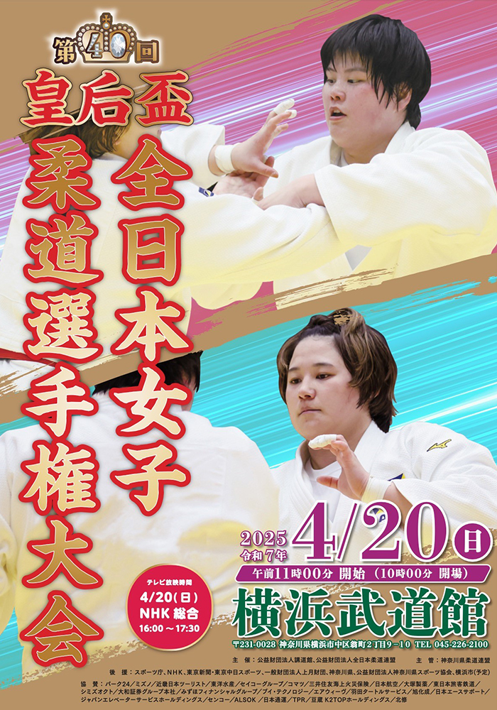 第40回皇后盃全日本女子柔道選手権大会