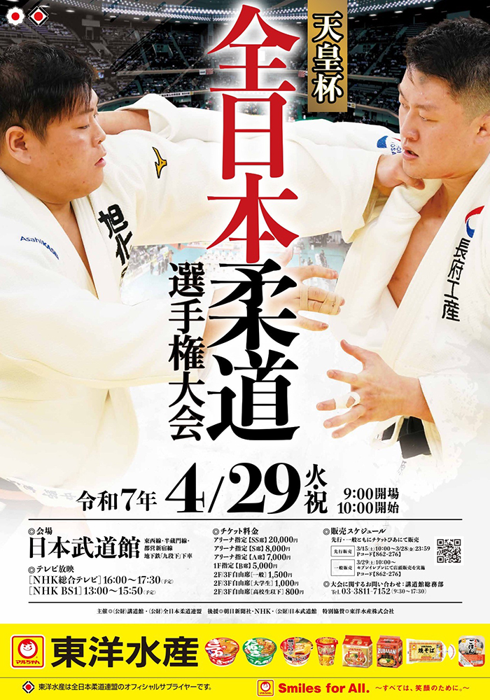 令和7年全日本柔道選手権大会