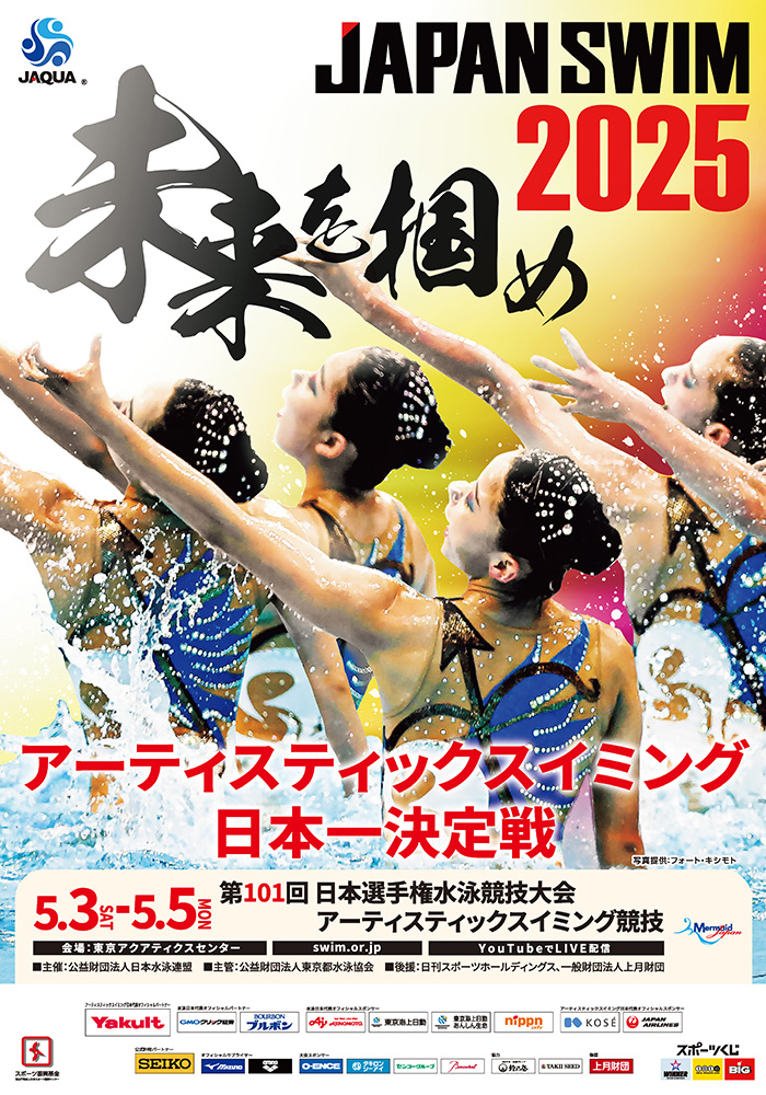第101回日本選手権水泳競技大会 アーティスティックスイミング競技