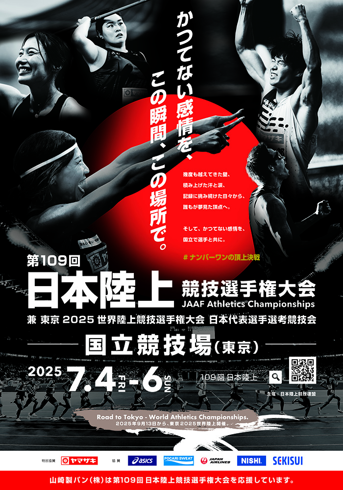 第109回日本陸上競技選手権大会