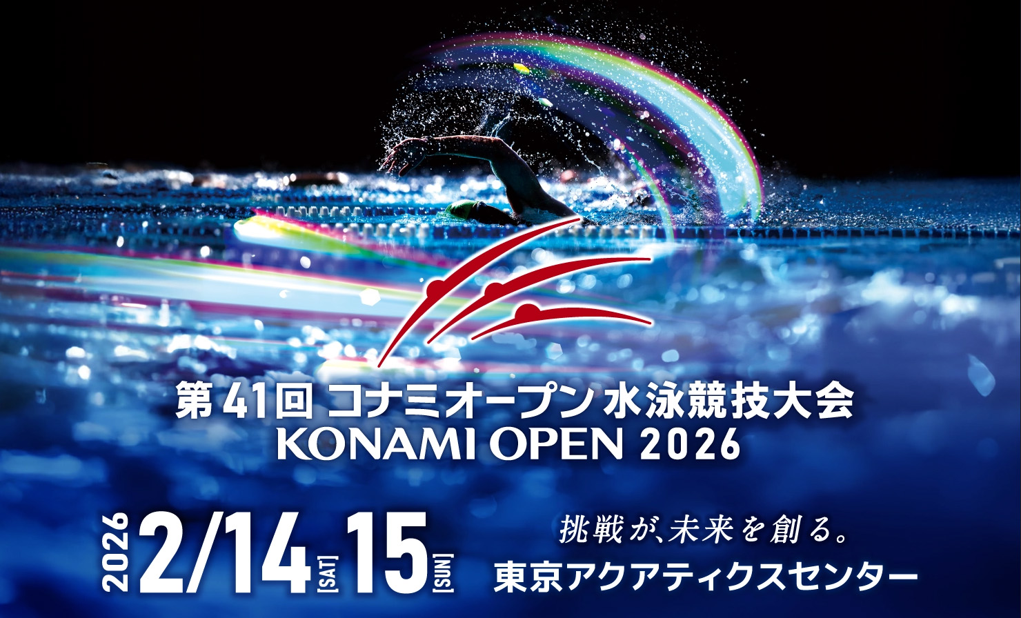 第41回 コナミオープン 水泳競技大会