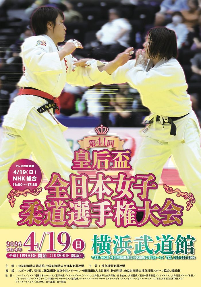 第41回皇后盃全日本女子柔道選手権大会