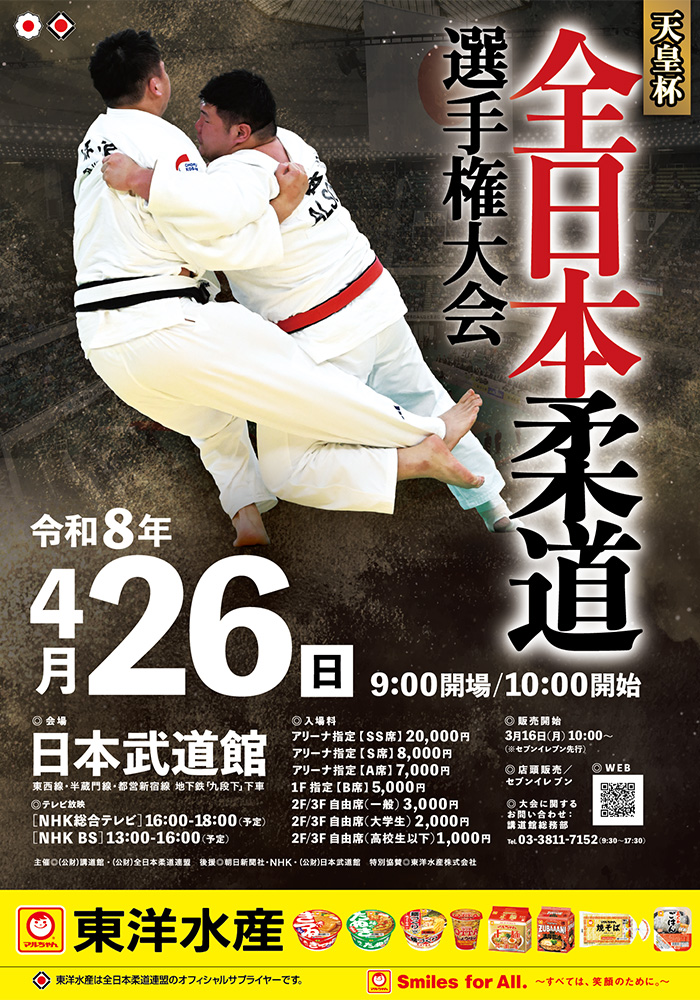 令和8年全日本柔道選手権大会