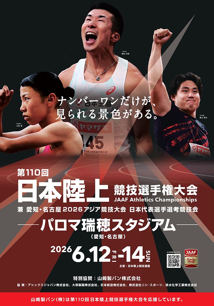 第110回日本陸上競技選手権大会