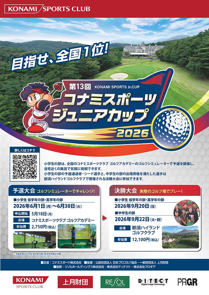 第13回 コナミスポーツ ジュニアカップ