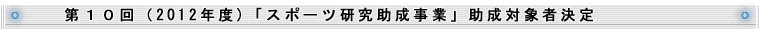 10(2012Nx)uX|[cƁvΏێҌ