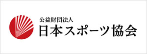 公益財団法人 日本スポーツ協会