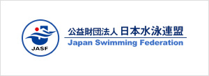 公益財団法人 日本水泳連盟