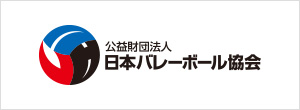 公益財団法人 日本バレーボール協会