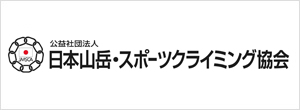 公益社団法人 日本山岳・スポーツクライミング協会