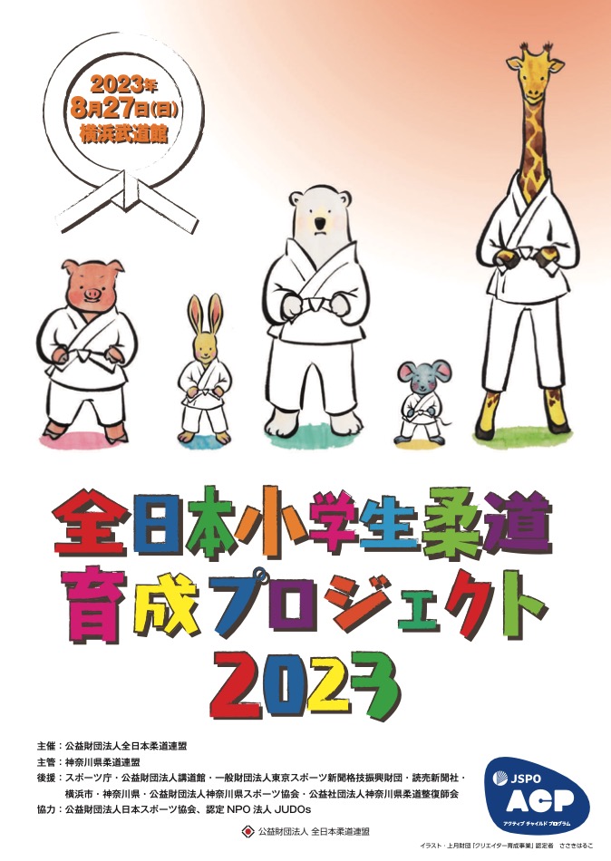 『全日本小学生柔道育成プロジェクト2023』(C)ささきはるこ/上月財団