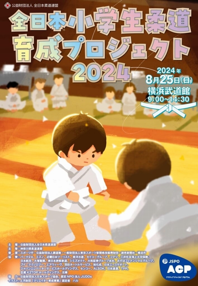 『全日本小学生柔道育成プロジェクト2024』(C)ハル/上月財団