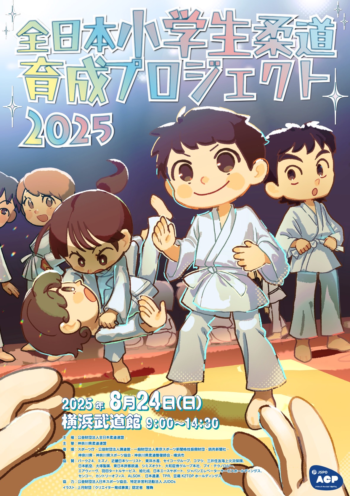 『全日本小学生柔道育成プロジェクト2025』(C)寝鞠/上月財団
